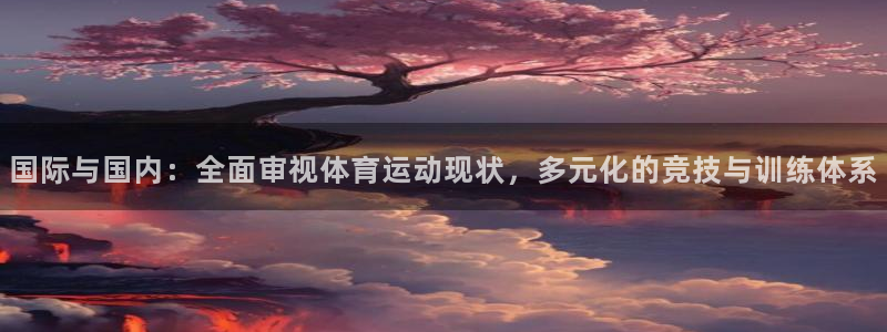 德国杏悦2集团
